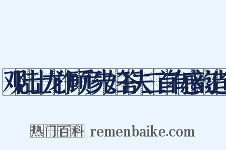观陆士龙作顾彦先妇答夫二首有感韵造句是什么意思的图片